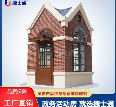 捷士通江蘇分公司：保安崗亭，售貨亭，治安崗亭，便民服務(wù)亭等應有盡有