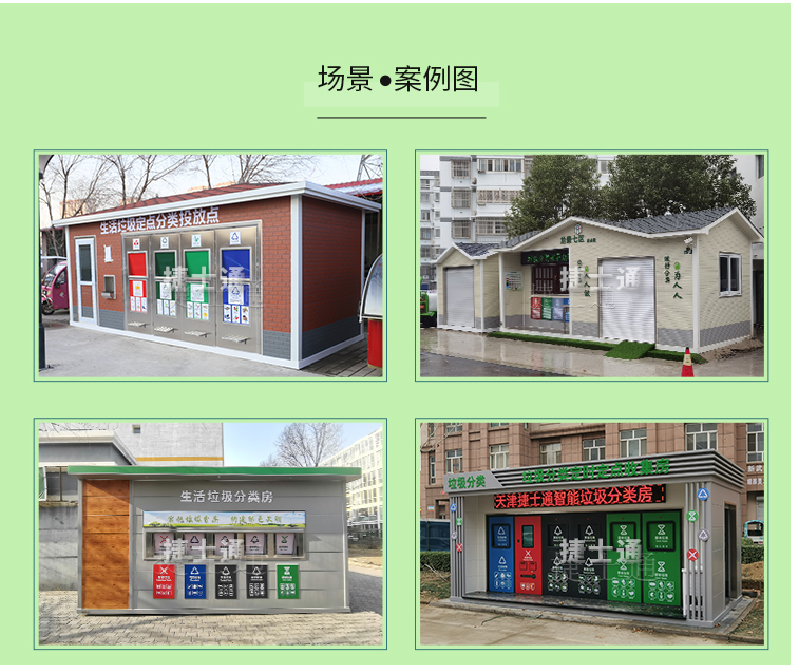 天津市、北京市、河北省垃圾分類(lèi)收集廂房、圖片素材及規范標準以及積分兌換